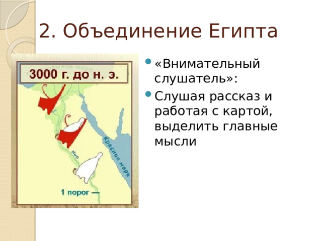 2. Объединение Египта «Внимательный слушатель»: Слушая рассказ и работая с картой, выделить главные мысли 