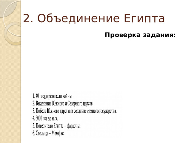 2. Объединение Египта Проверка задания: 