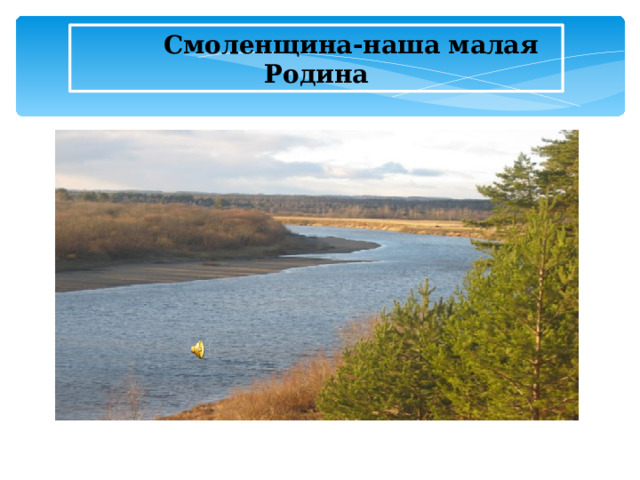  Смоленщина-наша малая Родина  