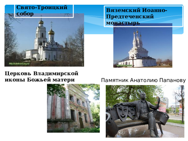 Свято-Троицкий собор Вяземский Иоанно-Предтеченский монастырь Церковь Владимирской иконы Божьей матери Памятник Анатолию Папанову  