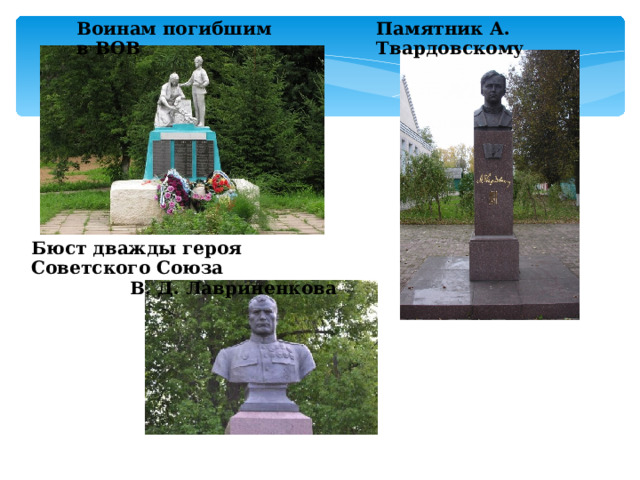 Воинам погибшим в ВОВ Памятник А. Твардовскому Бюст дважды героя Советского Союза  В. Д. Лавриненкова 