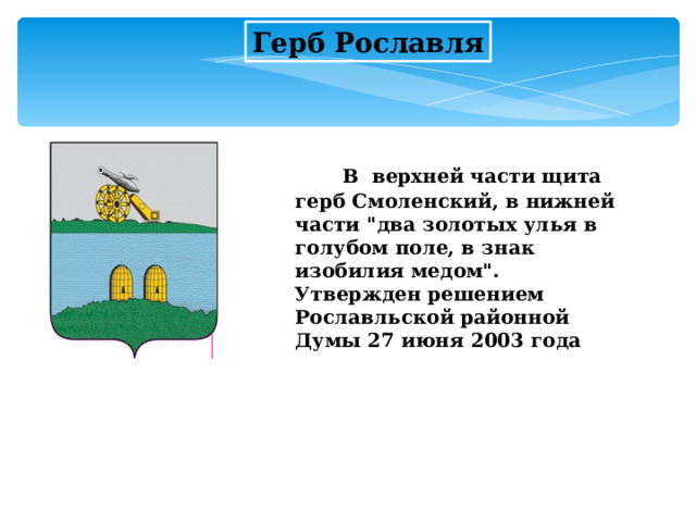 Герб Рославля  В верхней части щита герб Смоленский, в нижней части 
