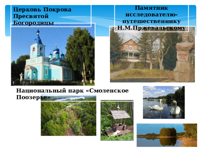 Памятник исследователю-путешественнику Н.М.Пржевальскому Церковь Покрова Пресвятой Богородицы Национальный парк «Смоленское Поозерье»  