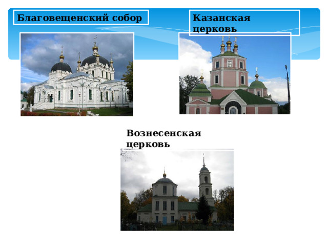 Благовещенский собор   Казанская церковь   Вознесенская церковь    