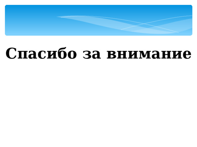 Спасибо за внимание  