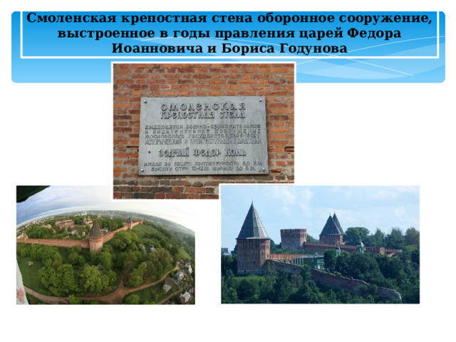 Смоленская крепостная стена оборонное сооружение, выстроенное в годы правления царей Федора Иоанновича и Бориса Годунова  