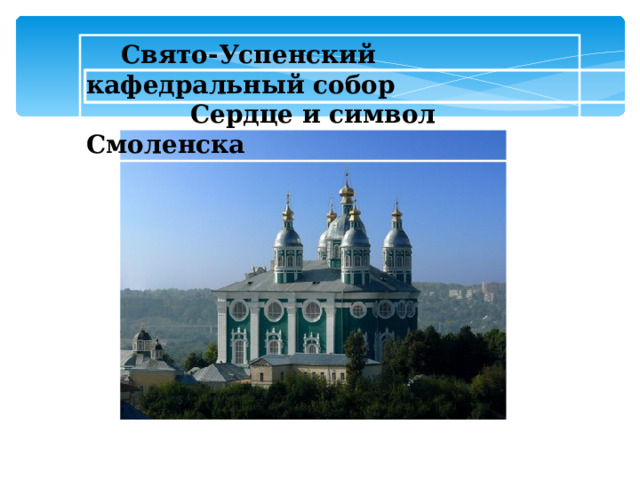  Свято-Успенский кафедральный собор  Сердце и символ Смоленска   