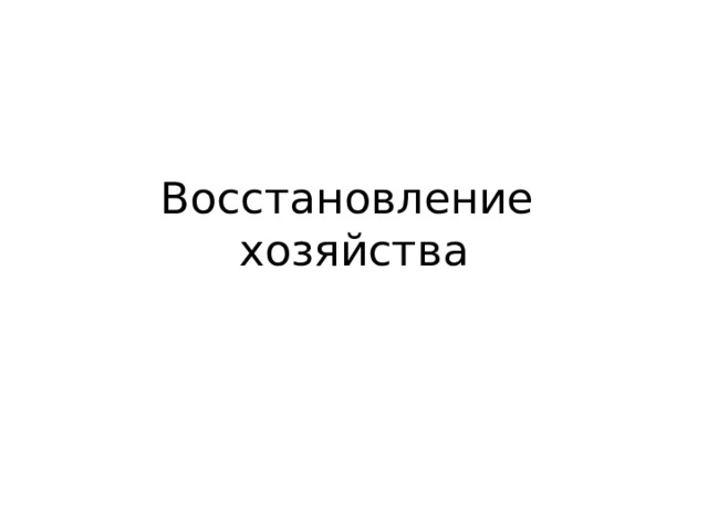 Восстановление хозяйства 