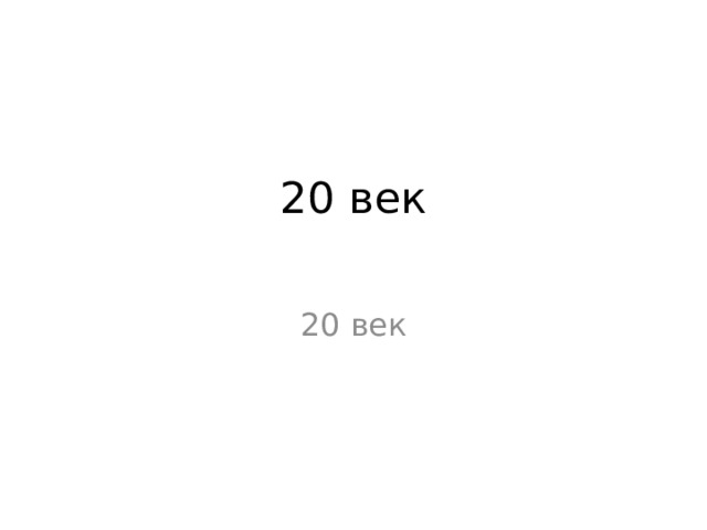 20 век   20 век 