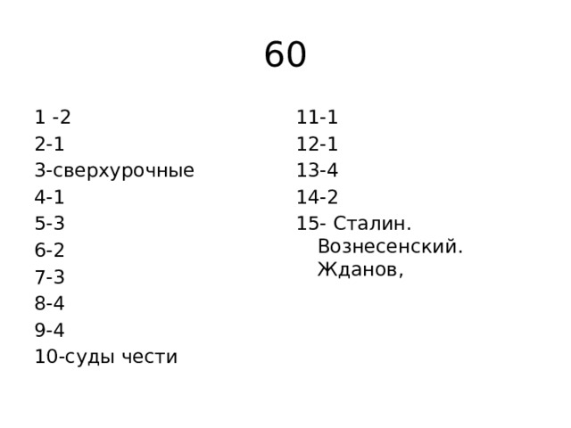 60 1 -2 11-1 2-1 12-1 3-сверхурочные 13-4 4-1 14-2 5-3 15- Сталин. Вознесенский. Жданов, 6-2 7-3 8-4 9-4 10-суды чести 