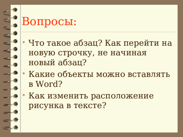 Вопросы: 