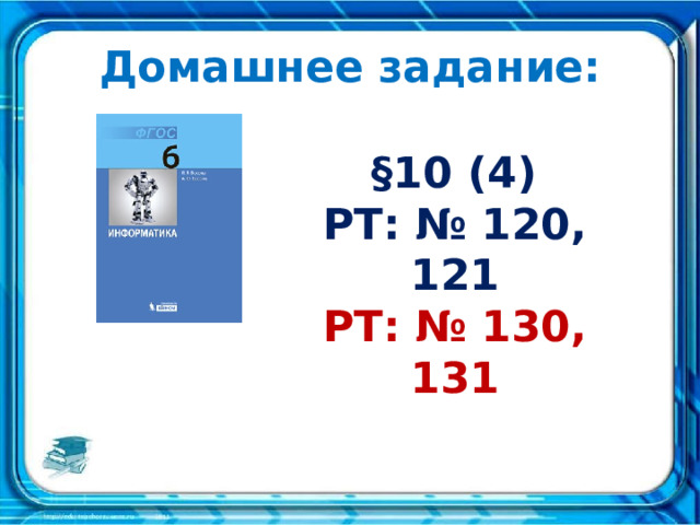 Домашнее задание:  §10 (4) РТ: № 120, 121 РТ: № 130, 131 