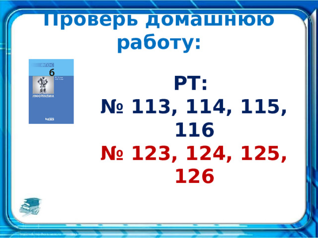 Проверь домашнюю работу: РТ: № 113, 114, 115, 116 № 123, 124, 125, 126 