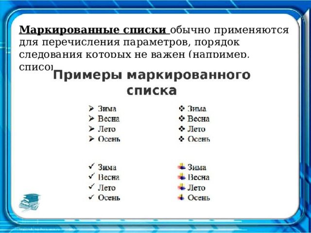 Маркированные списки обычно применяются для перечисления параметров, порядок следования которых не важен (например, список свойств какого-либо продукта).   