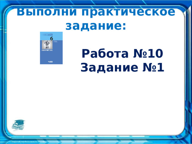 Выполни практическое задание: Работа №10 Задание №1 