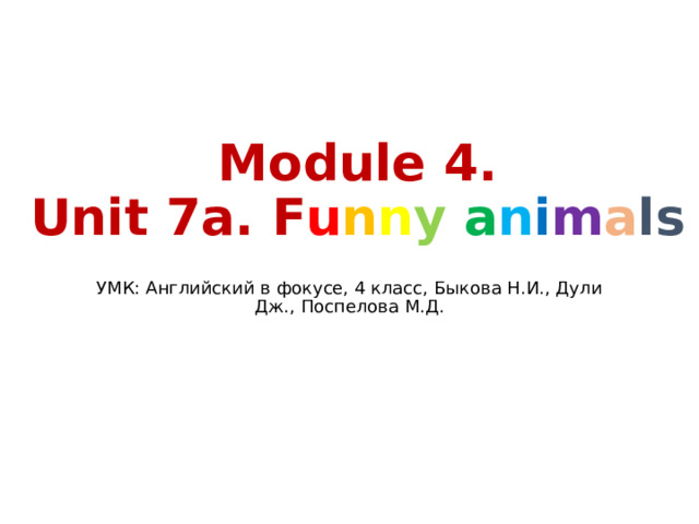 Module 4.  Unit 7a. F u n n y  a n i m a ls УМК: Английский в фокусе, 4 класс, Быкова Н.И., Дули Дж., Поспелова М.Д. 