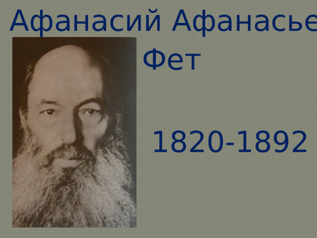 Афанасий  Афанасьевич  Фет  1820-1892 