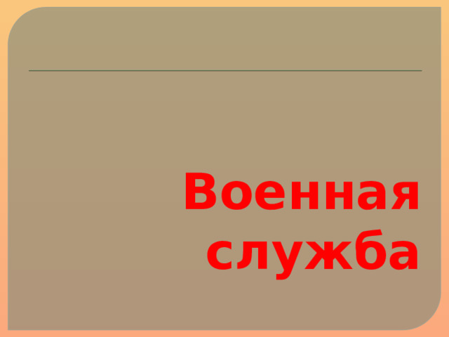 Военная служба 