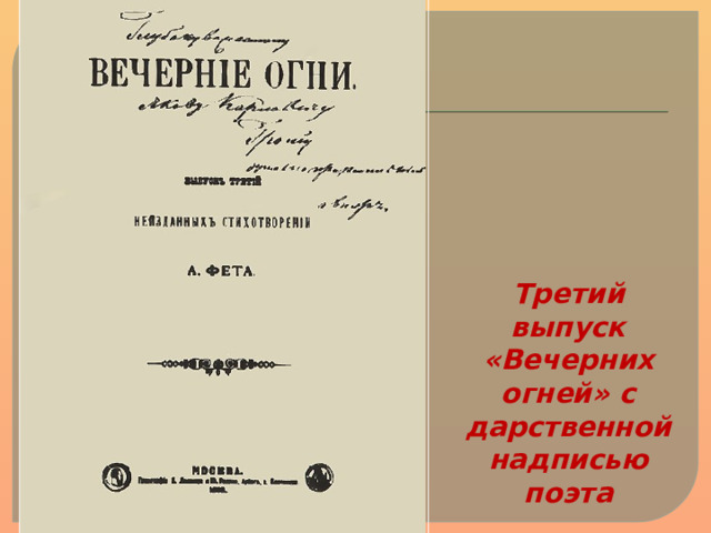 Третий выпуск «Вечерних огней» с дарственной надписью поэта 