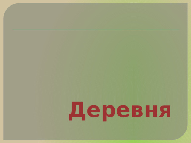 Деревня 