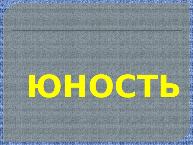 ЮНОСТЬ 