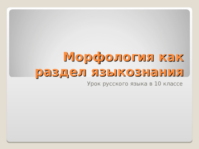 Морфология как раздел языкознания Урок русского языка в 10 классе 