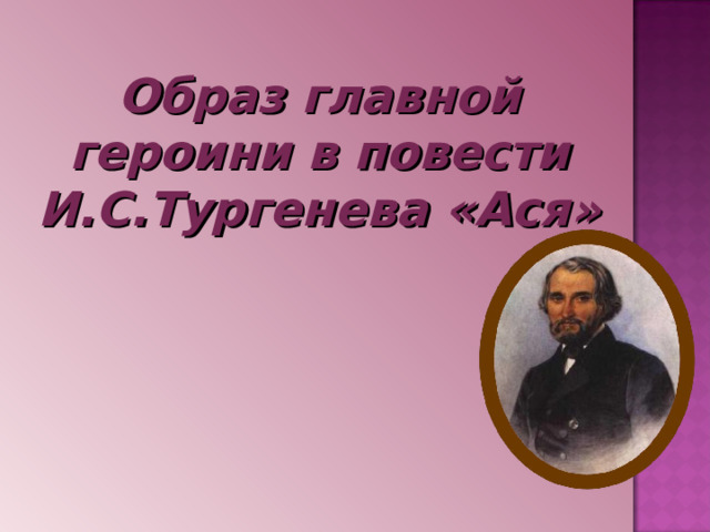 Образ главной героини в повести И.С.Тургенева «Ася» 