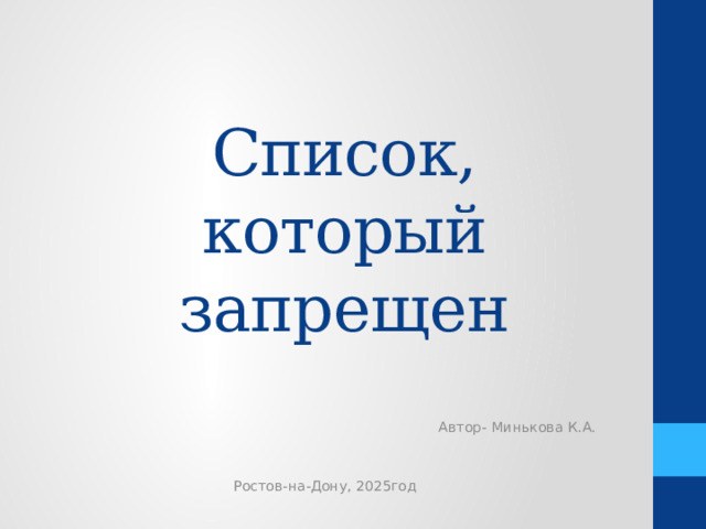 Список, который запрещен Автор- Минькова К.А. Ростов-на-Дону, 2025год 