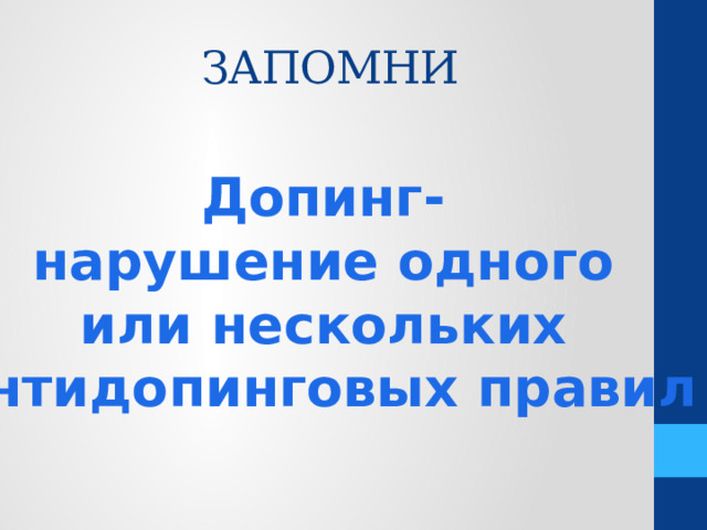 ЗАПОМНИ Допинг- нарушение одного или нескольких антидопинговых правил 