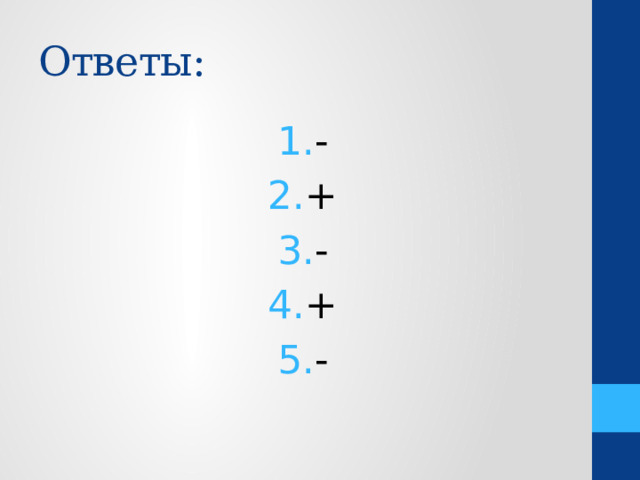 Ответы: - + - + - 