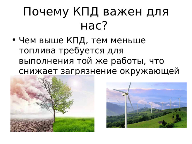 Почему КПД важен для нас? Чем выше КПД, тем меньше топлива требуется для выполнения той же работы, что снижает загрязнение окружающей среды. 