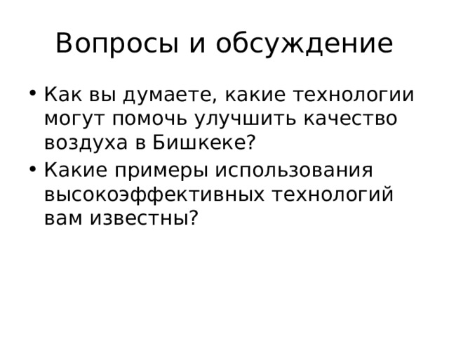 Вопросы и обсуждение Как вы думаете, какие технологии могут помочь улучшить качество воздуха в Бишкеке? Какие примеры использования высокоэффективных технологий вам известны? 