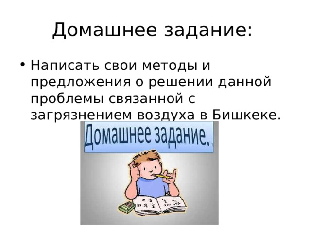 Домашнее задание: Написать свои методы и предложения о решении данной проблемы связанной с загрязнением воздуха в Бишкеке.   