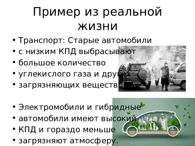 Пример из реальной жизни Транспорт: Старые автомобили с низким КПД выбрасывают большое количество углекислого газа и других загрязняющих веществ. Электромобили и гибридные автомобили имеют высокий КПД и гораздо меньше загрязняют атмосферу. 