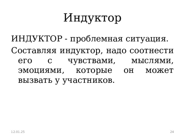Индуктор ИНДУКТОР - проблемная ситуация. Составляя индуктор, надо соотнести его с чувствами, мыслями, эмоциями, которые он может вызвать у участников. 12.01.25  