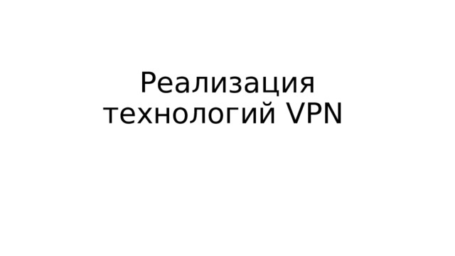 Реализация технологий VPN 