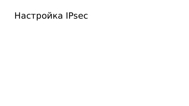 Настройка IPsec 