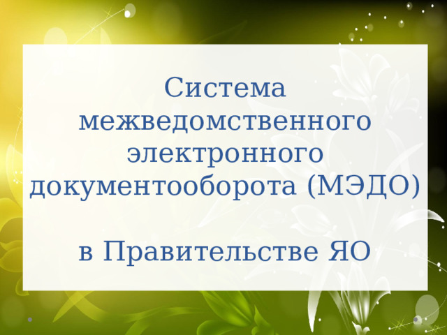 Система межведомственного электронного документооборота (МЭДО)  в Правительстве ЯО 