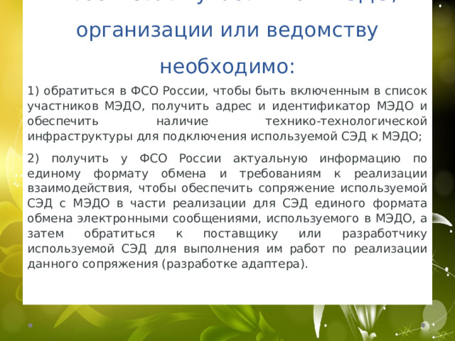 Архитктура МЭДО: 