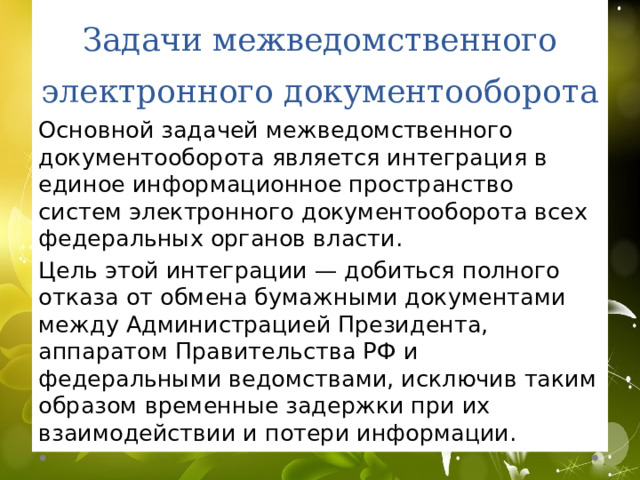 Чтобы стать участником МЭДО, организации или ведомству необходимо: 1) обратиться в ФСО России, чтобы быть включенным в список участников МЭДО, получить адрес и идентификатор МЭДО и обеспечить наличие технико-технологической инфраструктуры для подключения используемой СЭД к МЭДО; 2) получить у ФСО России актуальную информацию по единому формату обмена и требованиям к реализации взаимодействия, чтобы обеспечить сопряжение используемой СЭД с МЭДО в части реализации для СЭД единого формата обмена электронными сообщениями, используемого в МЭДО, а затем обратиться к поставщику или разработчику используемой СЭД для выполнения им работ по реализации данного сопряжения (разработке адаптера). 