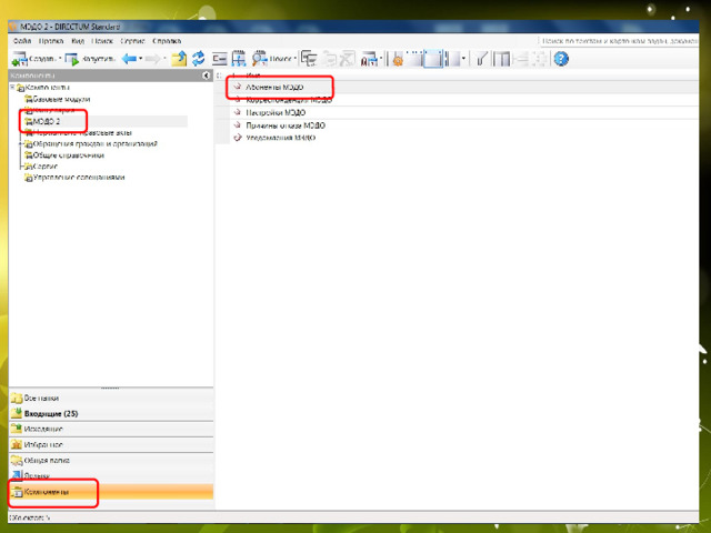Поступление документов По системе МЭДО в адрес Правительства области поступают служебные документы и обращения граждан. При поступлении документа он автоматически заносится в систему и на нем ставится электронная подпись служебного пользователя Directum_Robot. В справочнике «Входящие РКК» для документа создается соответствующая запись с заполнением реквизитов согласно данным системы МЭДО. Если поступивший документ является обращением гражданина, то он автоматически регистрируется в журнале «МД.01-xxx/гг». Карточка РКК и связанные с ней документы вкладываются в задачу и отправляются по типовому маршруту «Обработка корреспонденции из МЭДО». Маршрут стартует автоматически. 