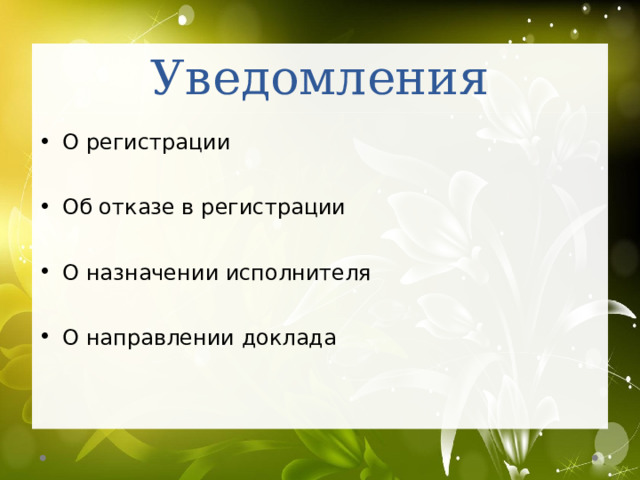 Особенности МЭДО-2 Создание документа на цветном бланке с последующим автоматическим проставлением реквизитов и сведений об электронной подписи, которой он был подписан; Создание новой версии документа в формате pdf без сканирования; Отправка документа вместе с приложениями в форматах pdf, word, excel; Подписание документа усиленной квалифицированной электронной подписью (УКЭП). 