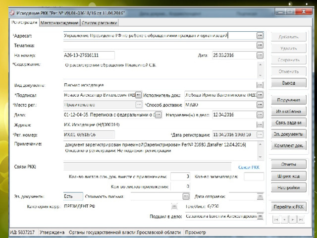 Корреспондент  «Администрация Президента РФ»: - Президент РФ; - Администрация Президента РФ; - Управления Президента РФ (кроме Управления по работе с обращениями граждан и Управления делами Президента РФ); - Аппарат полномочного Представителя Президента РФ в ЦФО; - Главный федеральный инспектор по ЯО. 
