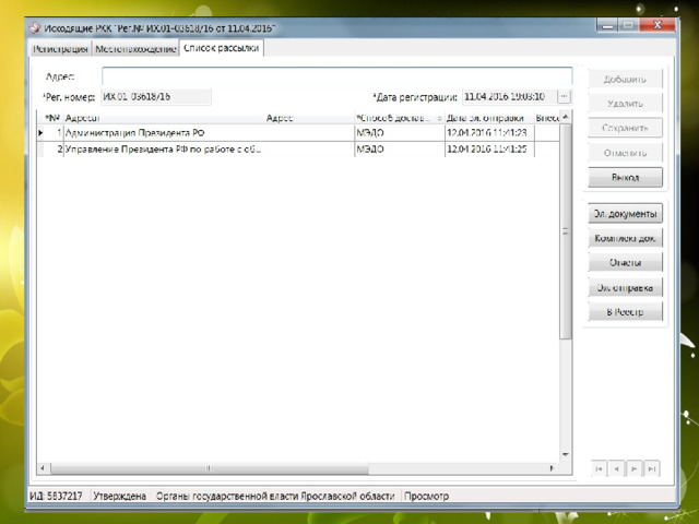 Администрация президента РФ и Управление президента по работе с обращениями граждан – это разные корреспонденты МЭДО! Приемная Президента Российской Федерации в Ярославской области – самостоятельный корреспондент (не АППП РФ в ЦФО) 