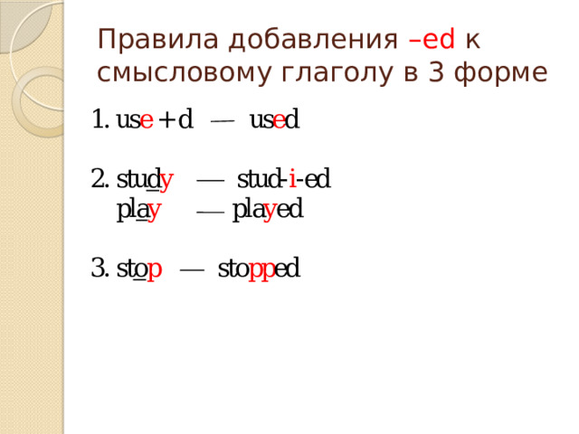 Правила добавления –ed к смысловому глаголу в 3 форме 