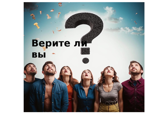 Верите ли вы 