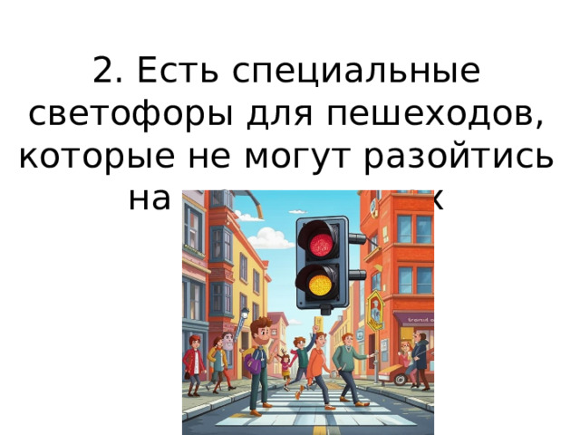 2. Есть специальные светофоры для пешеходов, которые не могут разойтись на узких улицах 