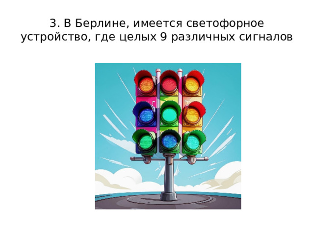 3. В Берлине, имеется светофорное устройство, где целых 9 различных сигналов 