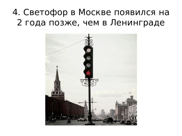 4. Светофор в Москве появился на 2 года позже, чем в Ленинграде 
