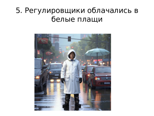 5. Регулировщики облачались в белые плащи 